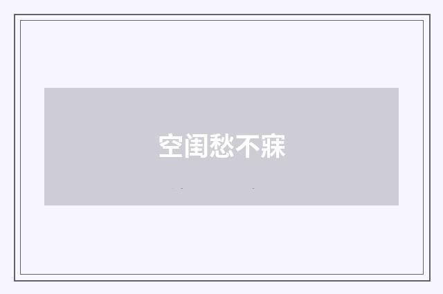 空闺愁不寐