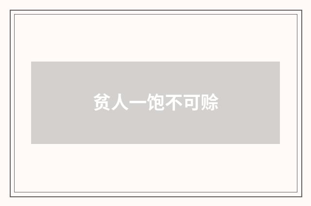 贫人一饱不可赊