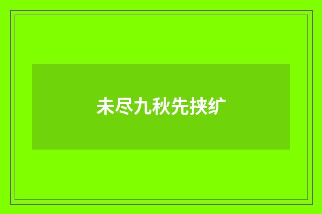 未尽九秋先挟纩