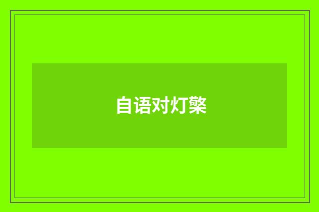 自语对灯檠