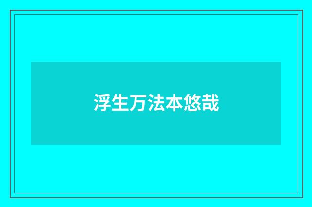 浮生万法本悠哉