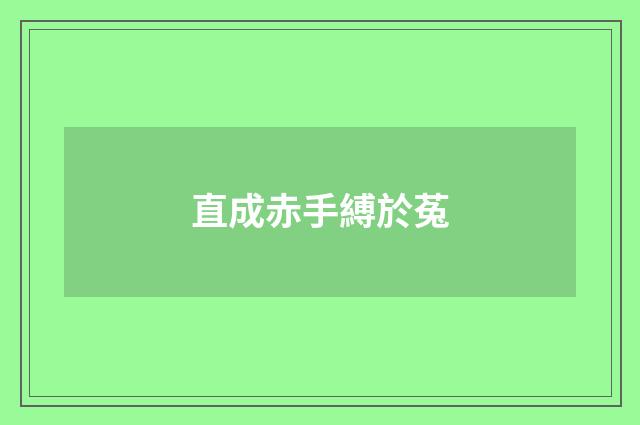 直成赤手縛於菟