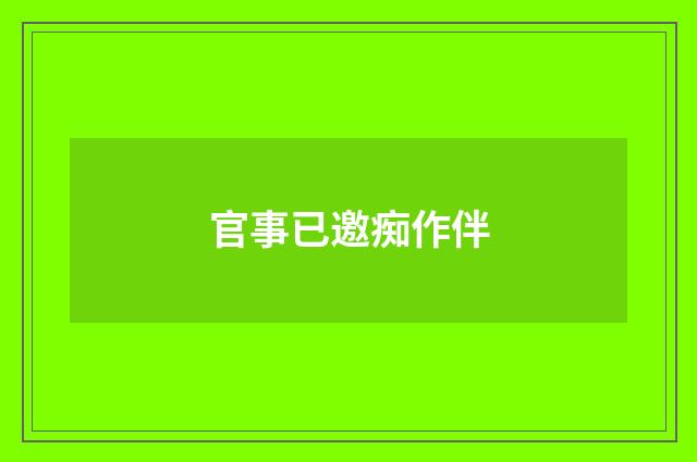 官事已邀痴作伴