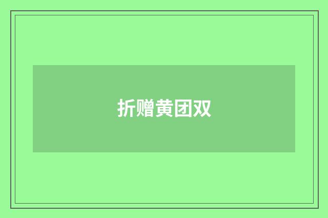 折赠黄团双
