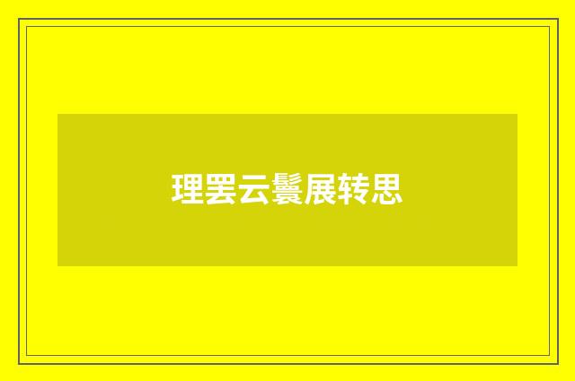 理罢云鬟展转思