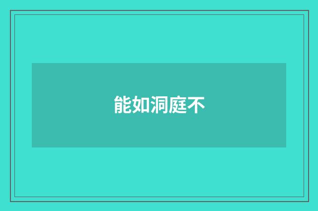 能如洞庭不