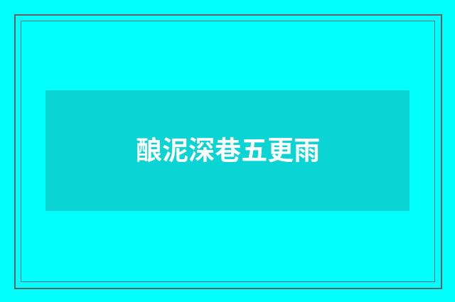 酿泥深巷五更雨
