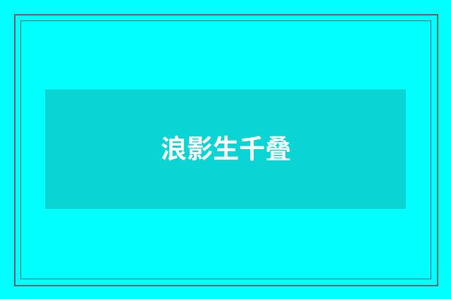浪影生千叠