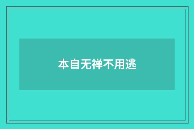 本自无禅不用逃