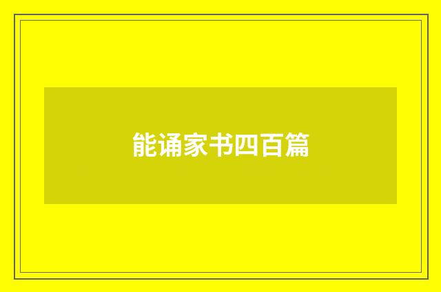 能诵家书四百篇
