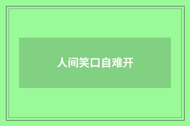 人间笑口自难开