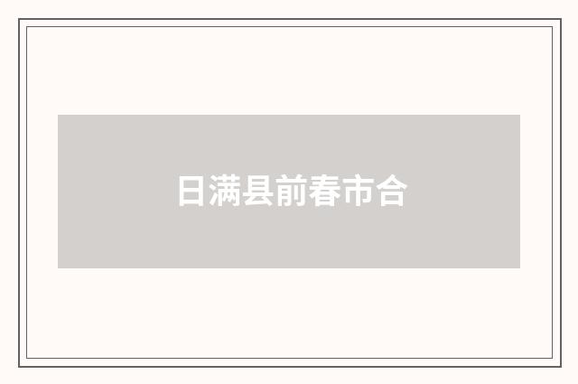 日满县前春市合