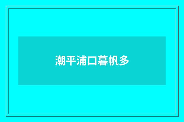潮平浦口暮帆多