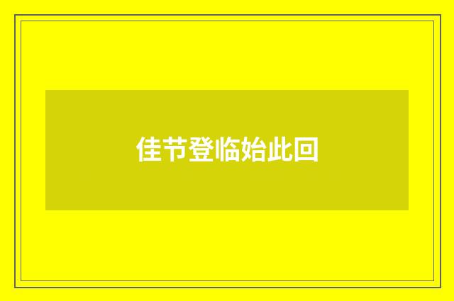 佳节登临始此回