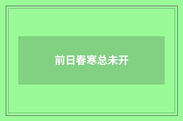 前日春寒总未开