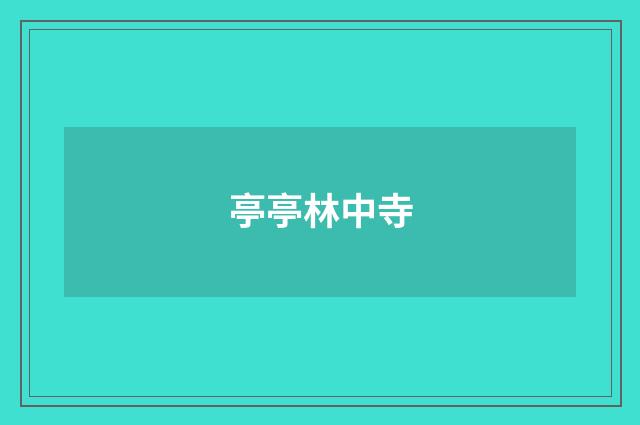 亭亭林中寺