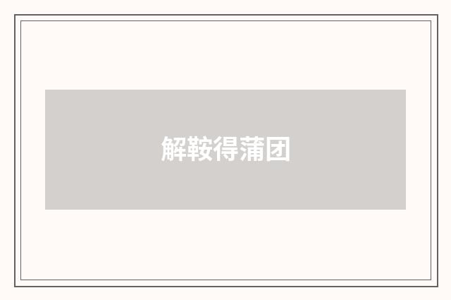 解鞍得蒲团