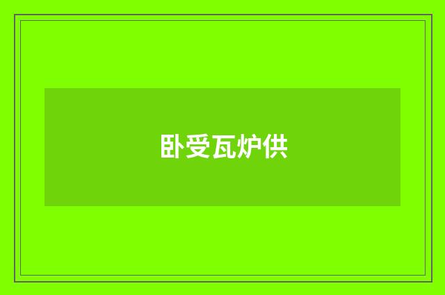 卧受瓦炉供