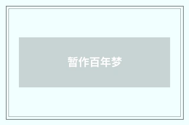暂作百年梦
