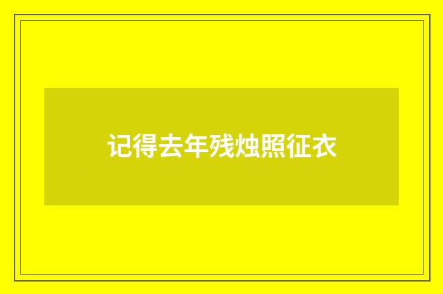 记得去年残烛照征衣
