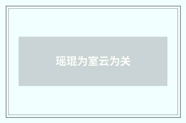 瑶琨为室云为关