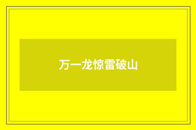 万一龙惊雷破山