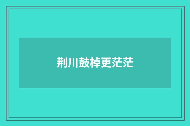荆川鼓棹更茫茫