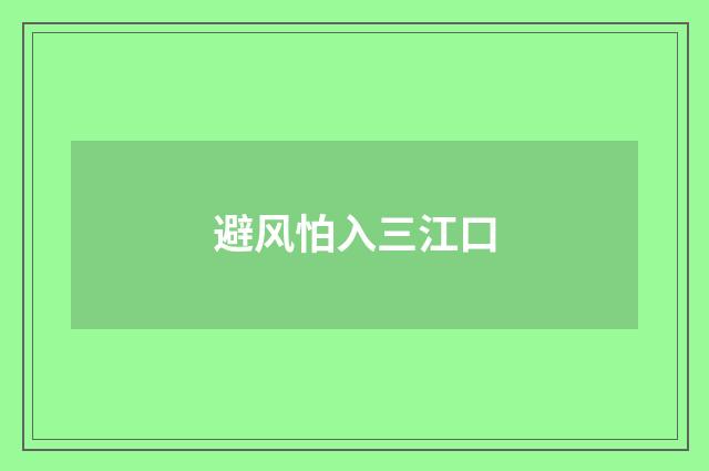 避风怕入三江口