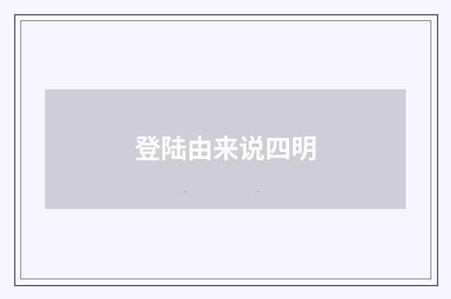 登陆由来说四明