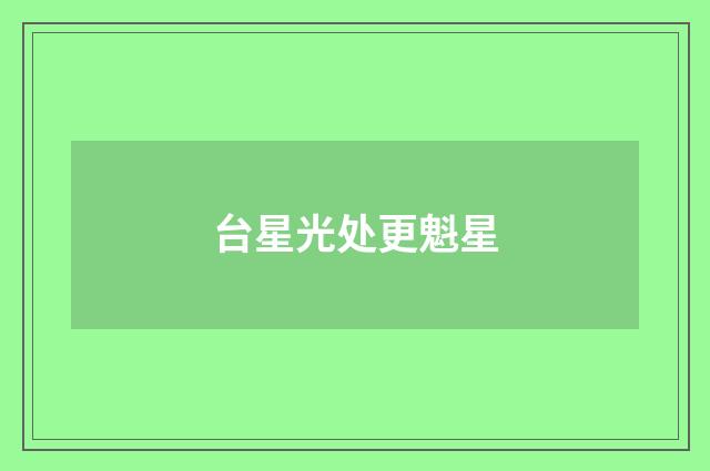 台星光处更魁星
