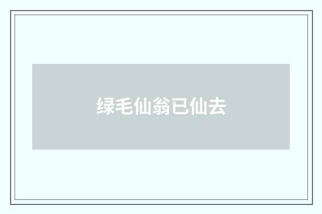 绿毛仙翁已仙去