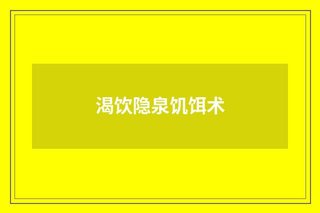 渴饮隐泉饥饵术