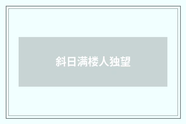 斜日满楼人独望