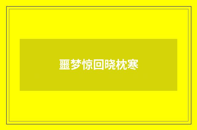 噩梦惊回晓枕寒