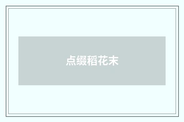 点缀稻花末