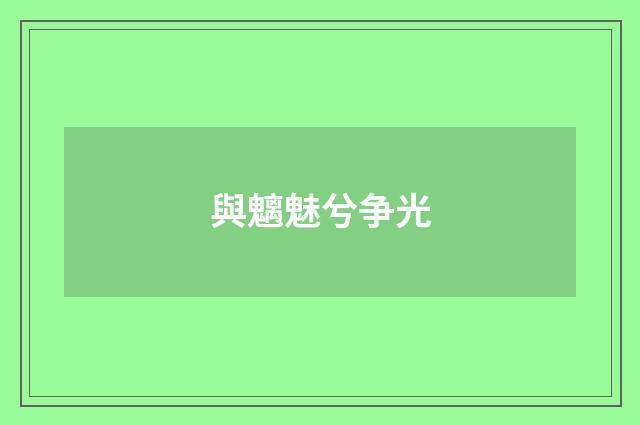 與魑魅兮争光