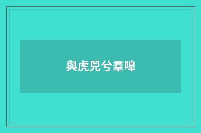 與虎兕兮羣嘷