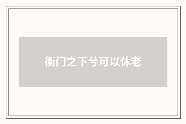 衡门之下兮可以休老