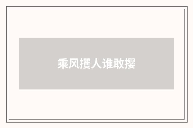 乘风攫人谁敢撄