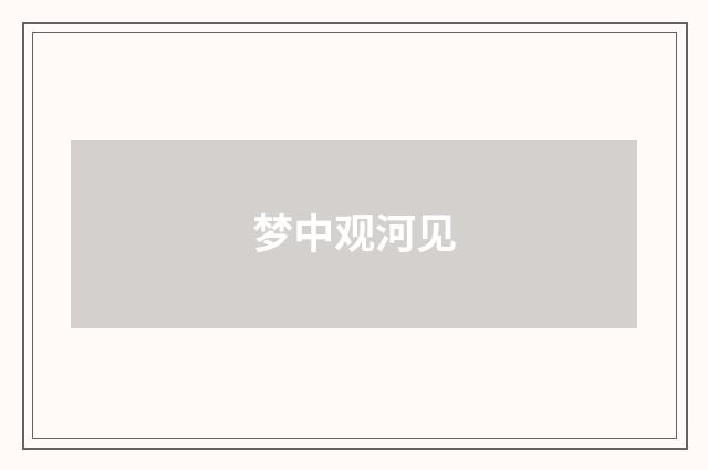 梦中观河见