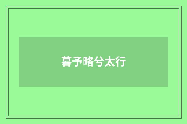 暮予略兮太行