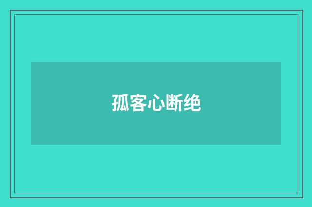 孤客心断绝