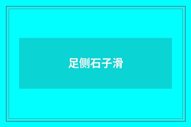 足侧石子滑