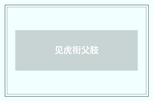 见虎衔父肢