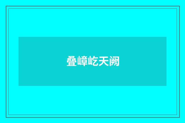 叠嶂屹天阙