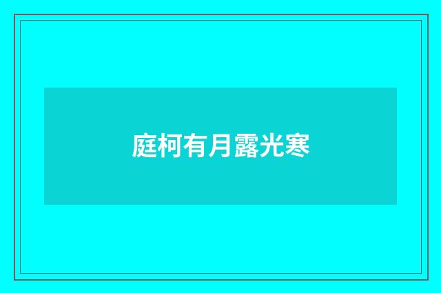 庭柯有月露光寒