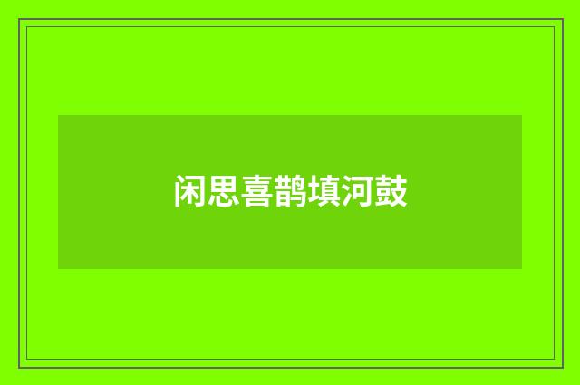 闲思喜鹊填河鼓