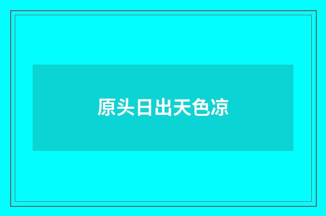 原头日出天色凉