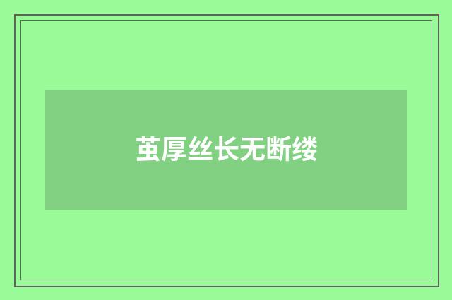 茧厚丝长无断缕