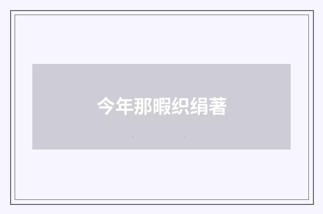 今年那暇织绢著